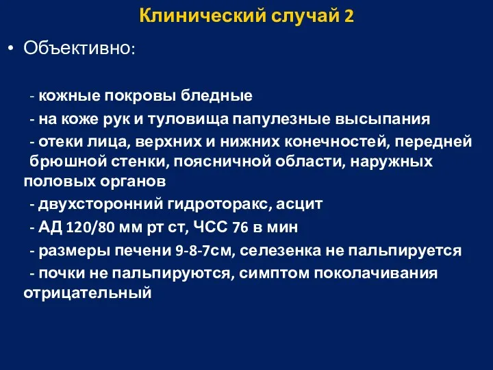 Клинический случай 2 Объективно: - кожные покровы бледные - на коже