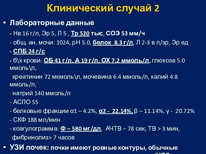 Клинический случай 2 Лабораторные данные - Нв 16 г/л, Эр 5,