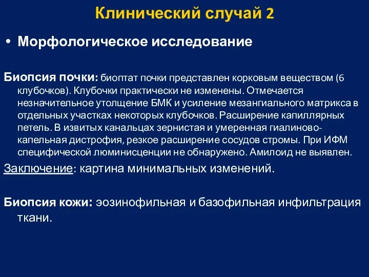 Клинический случай 2 Морфологическое исследование Биопсия почки: биоптат почки представлен корковым