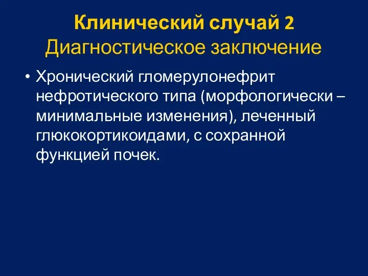 Клинический случай 2 Диагностическое заключение Хронический гломерулонефрит нефротического типа (морфологически –