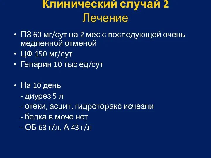 Клинический случай 2 Лечение ПЗ 60 мг/сут на 2 мес с