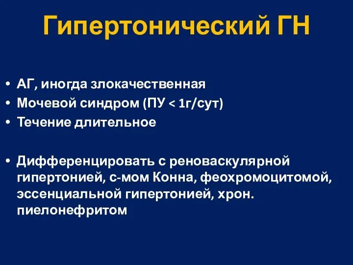 Гипертонический ГН АГ, иногда злокачественная Мочевой синдром (ПУ Течение длительное Дифференцировать