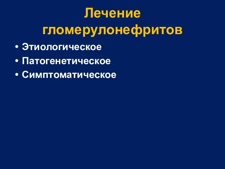 Лечение гломерулонефритов Этиологическое Патогенетическое Симптоматическое