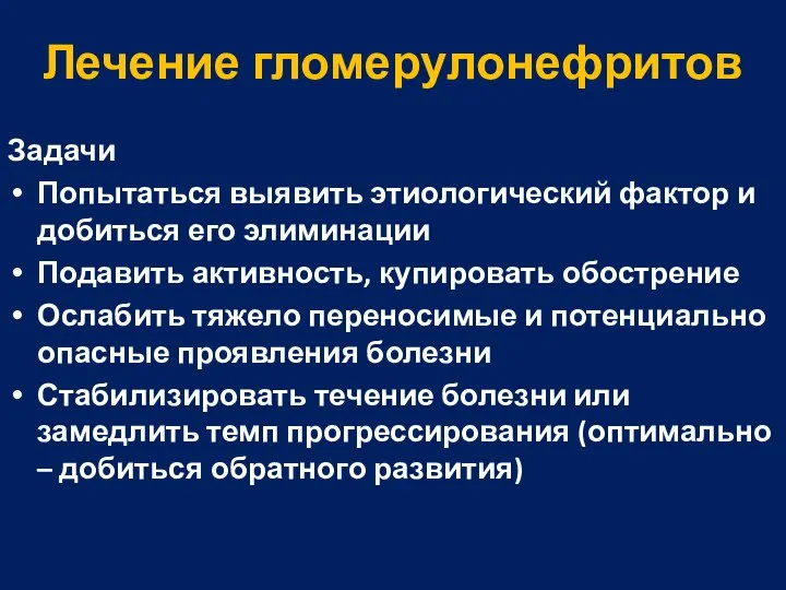 Лечение гломерулонефритов Задачи Попытаться выявить этиологический фактор и добиться его элиминации