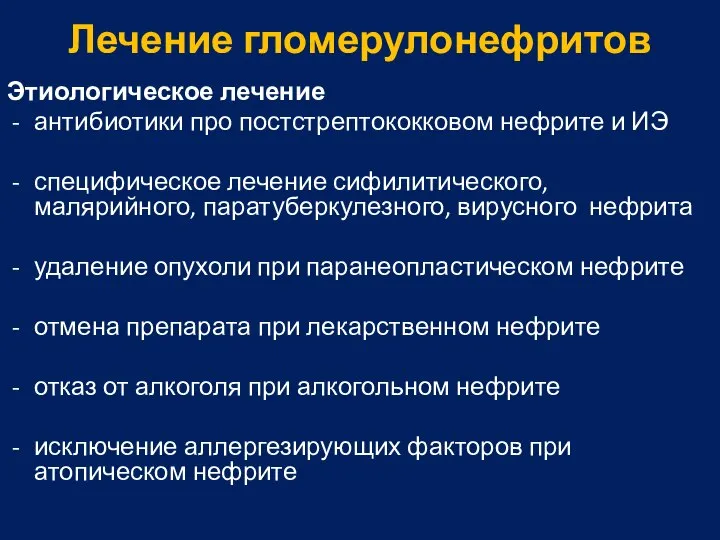 Лечение гломерулонефритов Этиологическое лечение антибиотики про постстрептококковом нефрите и ИЭ специфическое