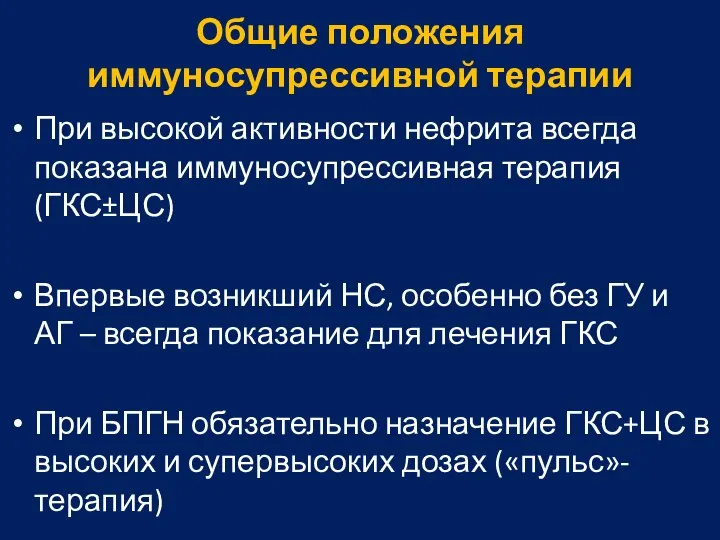 Общие положения иммуносупрессивной терапии При высокой активности нефрита всегда показана иммуносупрессивная