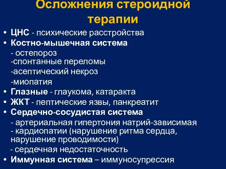 Осложнения стероидной терапии ЦНС - психические расстройства Костно-мышечная система - остепороз