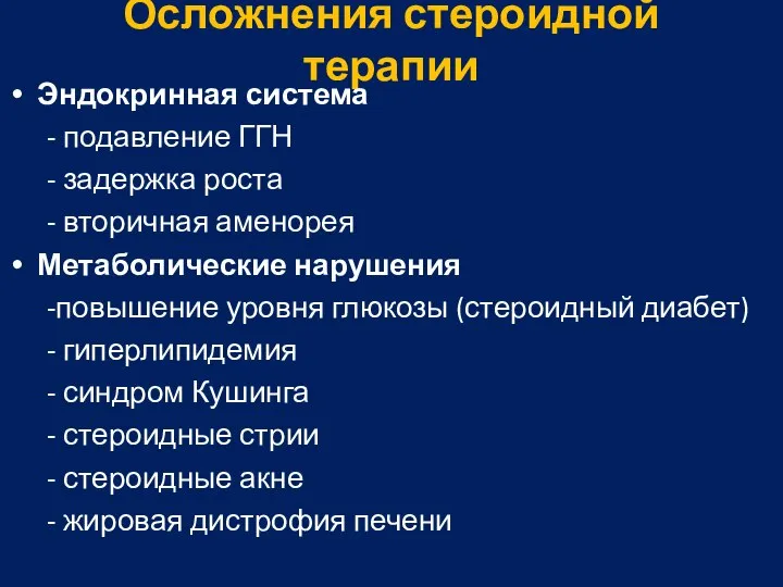 Осложнения стероидной терапии Эндокринная система - подавление ГГН - задержка роста