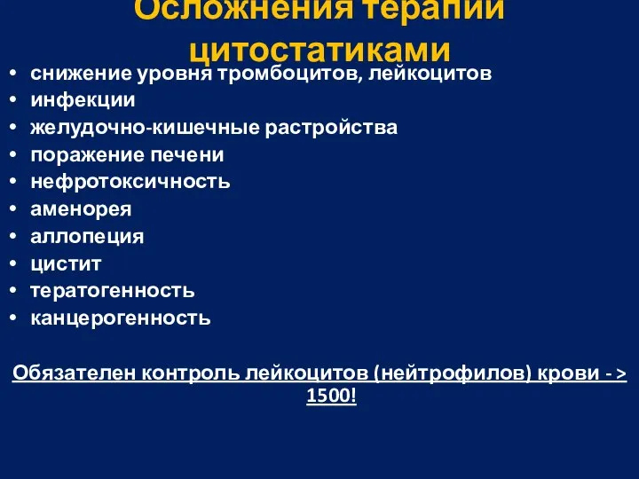 Осложнения терапии цитостатиками снижение уровня тромбоцитов, лейкоцитов инфекции желудочно-кишечные растройства поражение