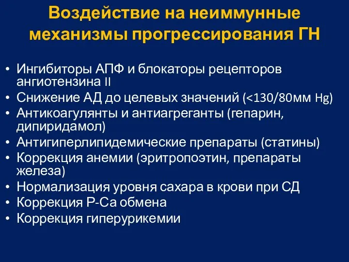 Воздействие на неиммунные механизмы прогрессирования ГН Ингибиторы АПФ и блокаторы рецепторов