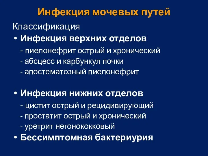 Инфекция мочевых путей Классификация Инфекция верхних отделов - пиелонефрит острый и