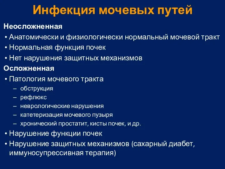 Инфекция мочевых путей Неосложненная Анатомически и физиологически нормальный мочевой тракт Нормальная