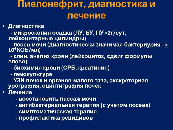 Пиелонефрит, диагностика и лечение Диагностика - микроскопия осадка (ЛУ, БУ, ПУ