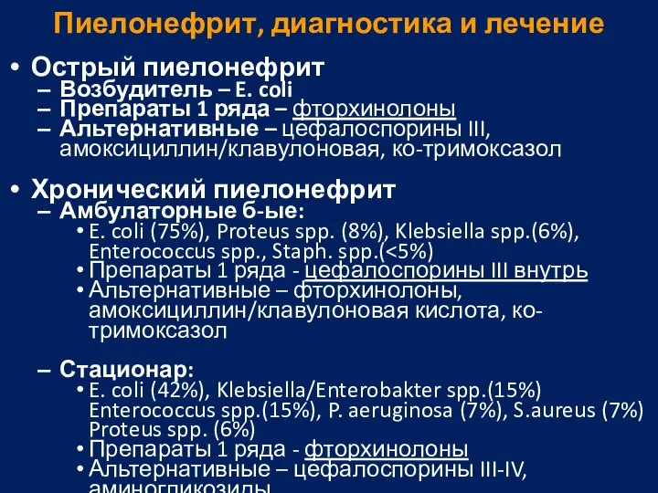 Пиелонефрит, диагностика и лечение Острый пиелонефрит Возбудитель – E. coli Препараты