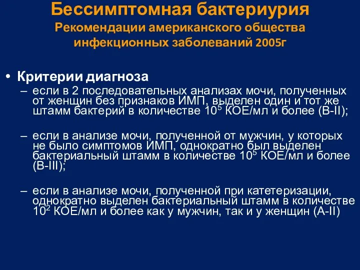 Бессимптомная бактериурия Рекомендации американского общества инфекционных заболеваний 2005г Критерии диагноза если