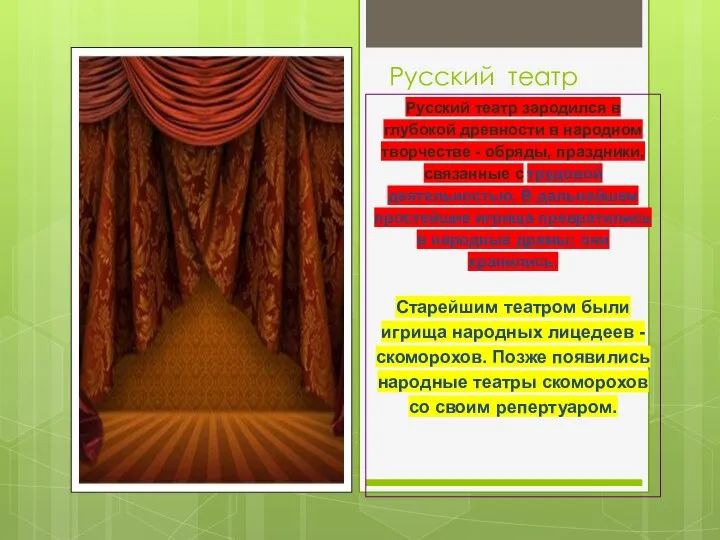 Русский театр Русский театр зародился в глубокой древности в народном творчестве