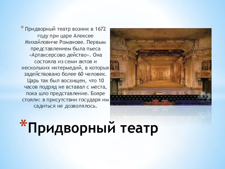 Придворный театр возник в 1672 году при царе Алексее Михайловиче Романове.