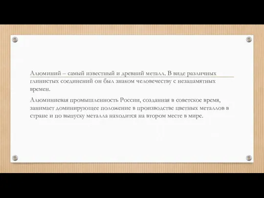 Алюминий – самый известный и древний металл. В виде различных глинистых