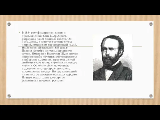 В 1854 году французский химик и промышленник Сент-Клер Девиль разработал более