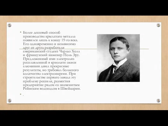 Более дешевый способ производства крылатого металла появился лишь к концу 19-го