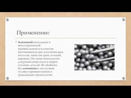 Применение: Алюминий используют в металлургической промышленности в качестве восстановителя при получении