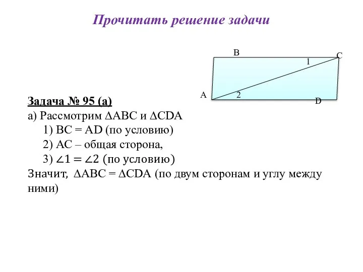 Прочитать решение задачи Задача № 95 (а) а) Рассмотрим ∆АВС и