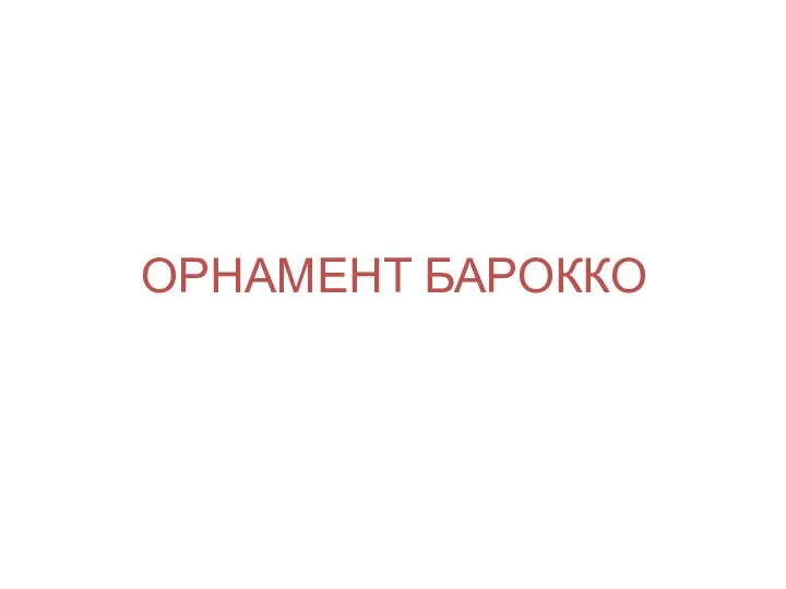 ОРНАМЕНТ БАРОККО