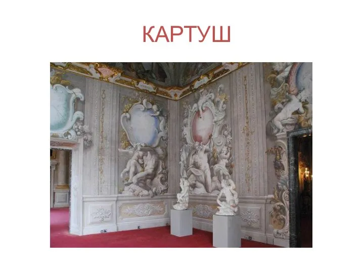 КАРТУШ