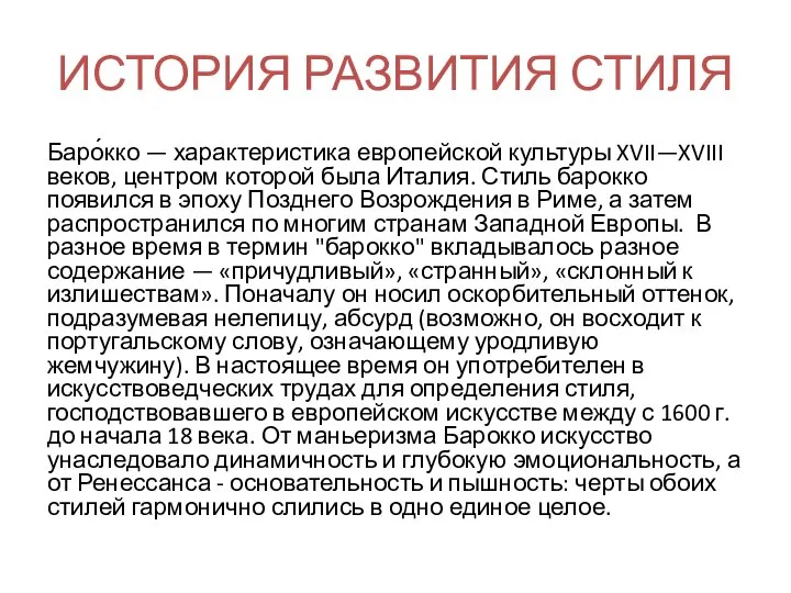 ИСТОРИЯ РАЗВИТИЯ СТИЛЯ Баро́кко — характеристика европейской культуры XVII—XVIII веков, центром