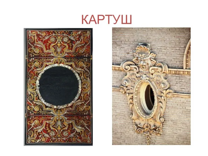 КАРТУШ