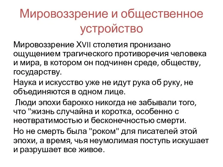 Мировоззрение и общественное устройство Мировоззрение ХVII столетия пронизано ощущением трагического противоречия