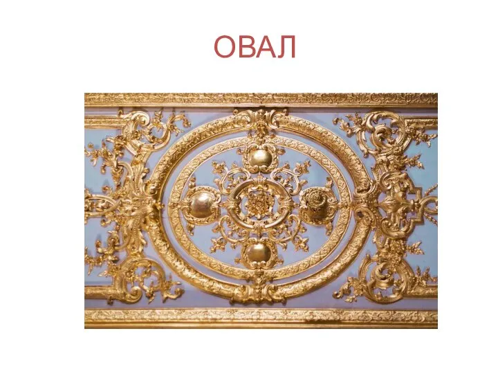 ОВАЛ