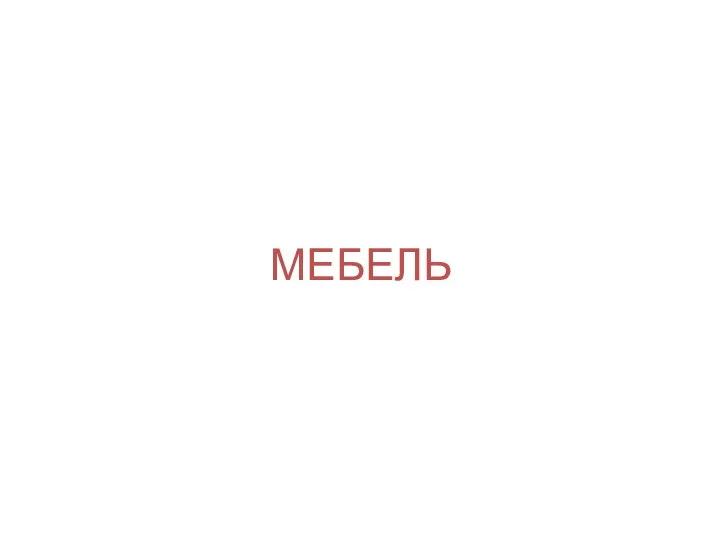 МЕБЕЛЬ