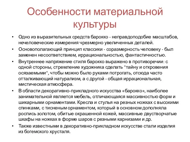 Особенности материальной культуры Одно из выразительных средств барокко - неправдоподобие масштабов,