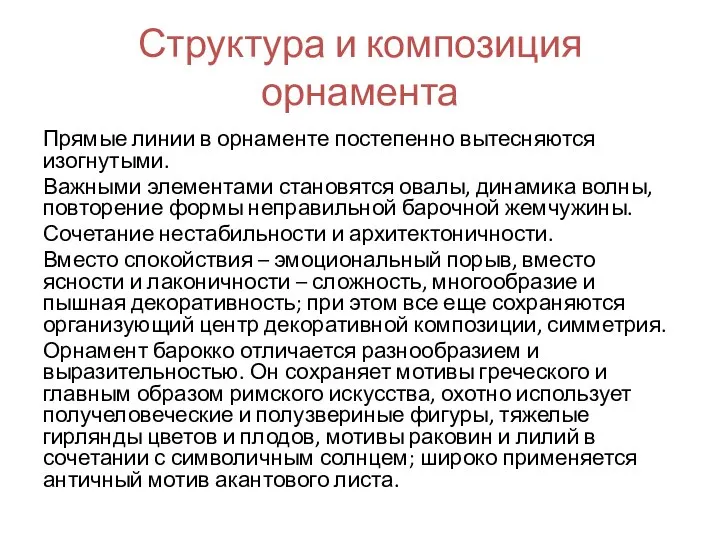 Структура и композиция орнамента Прямые линии в орнаменте постепенно вытесняются изогнутыми.