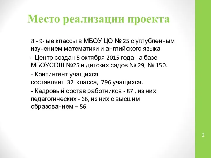 Место реализации проекта 8 - 9- ые классы в МБОУ ЦО