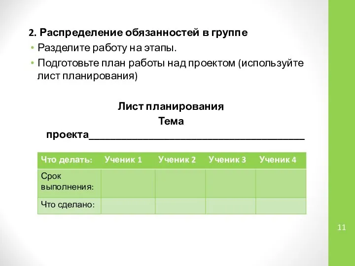 2. Распределение обязанностей в группе Разделите работу на этапы. Подготовьте план