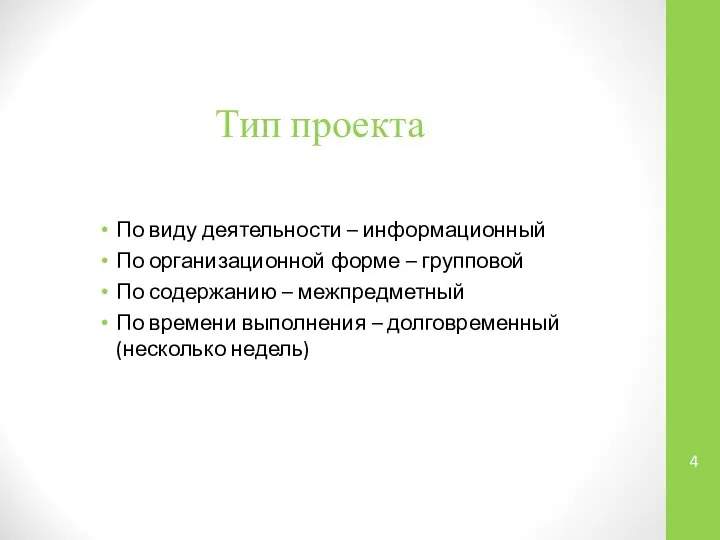 Тип проекта По виду деятельности – информационный По организационной форме –