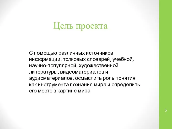 Цель проекта С помощью различных источников информации: толковых словарей, учебной, научно-популярной,