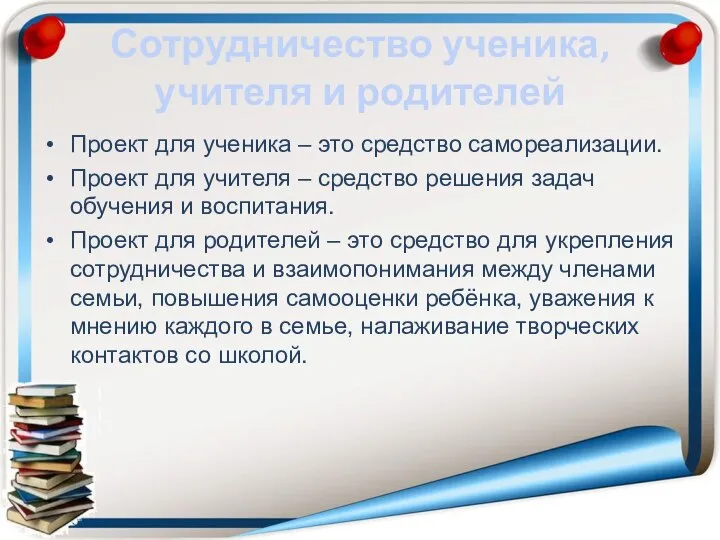 Сотрудничество ученика, учителя и родителей Проект для ученика – это средство