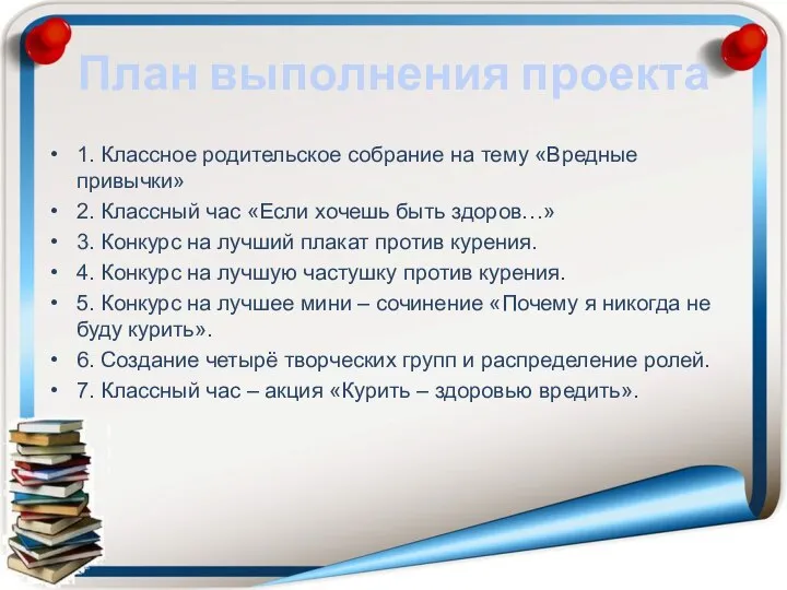 План выполнения проекта 1. Классное родительское собрание на тему «Вредные привычки»