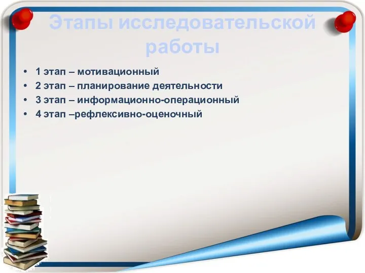 Этапы исследовательской работы 1 этап – мотивационный 2 этап – планирование