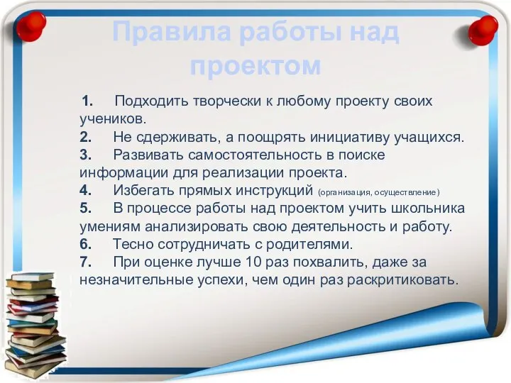 Правила работы над проектом 1. Подходить творчески к любому проекту своих