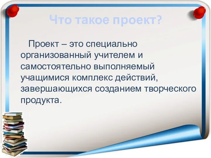 Что такое проект? Проект – это специально организованный учителем и самостоятельно