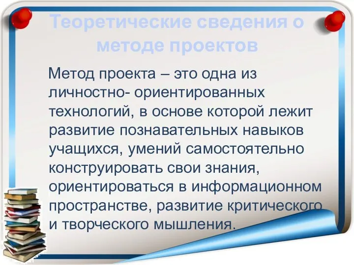 Теоретические сведения о методе проектов Метод проекта – это одна из