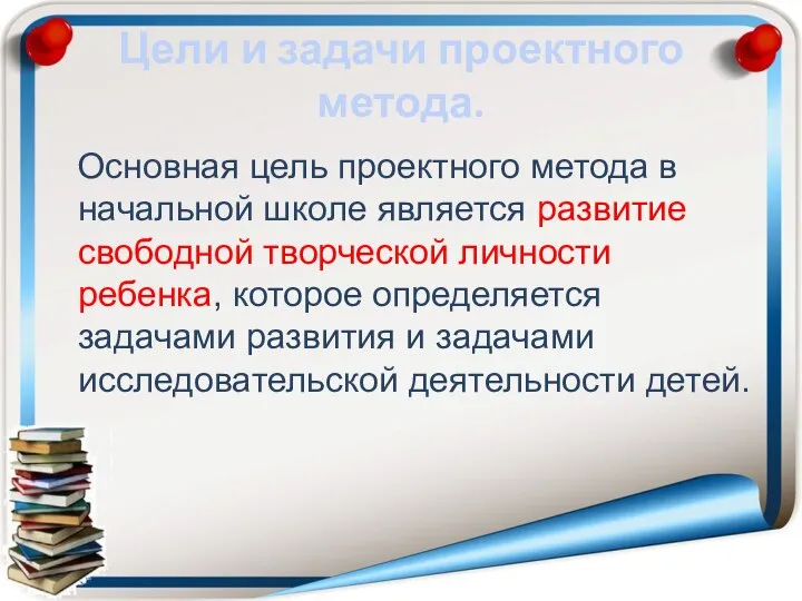 Цели и задачи проектного метода. Основная цель проектного метода в начальной