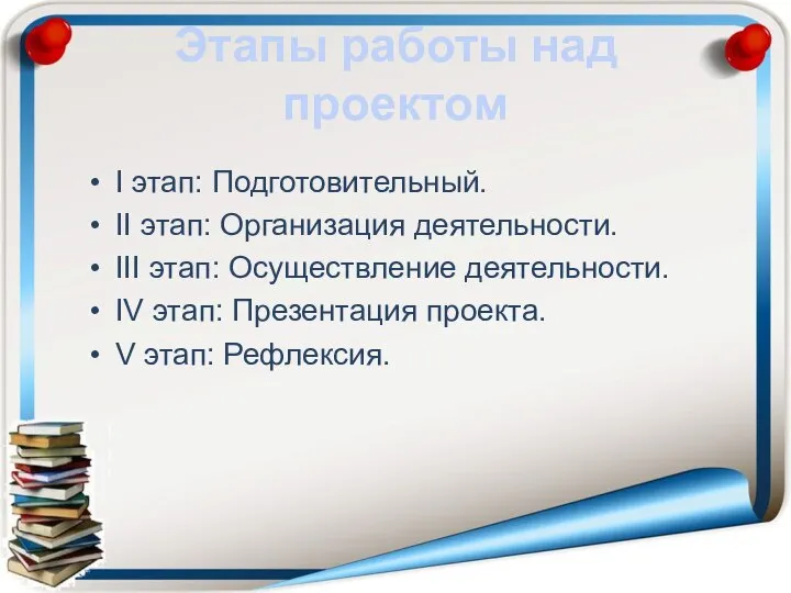 Этапы работы над проектом I этап: Подготовительный. II этап: Организация деятельности.