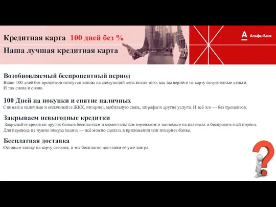 Кредитная карта 100 дней без % Наша лучшая кредитная карта Возобновляемый