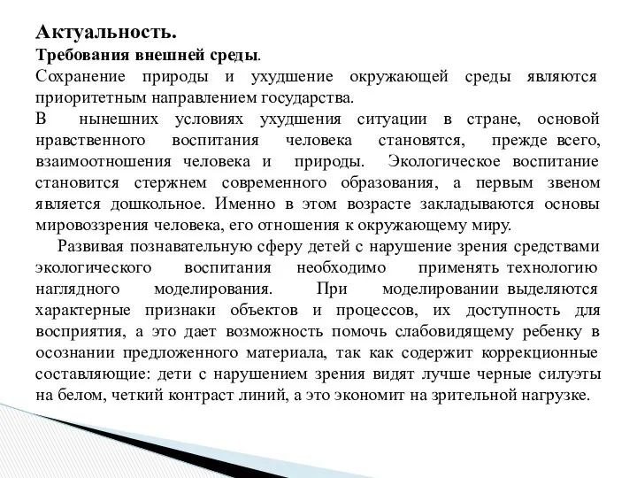 Актуальность. Требования внешней среды. Сохранение природы и ухудшение окружающей среды являются