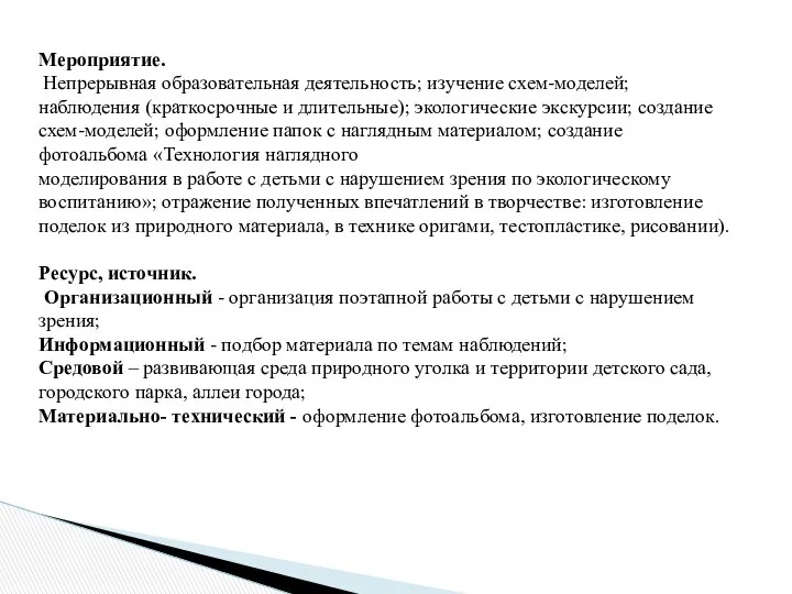 Мероприятие. Непрерывная образовательная деятельность; изучение схем-моделей; наблюдения (краткосрочные и длительные); экологические